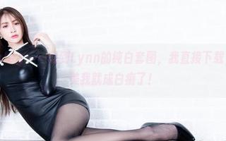Beautyleg – 一说到Lynn的纯白套图，我直接下载，再不赞美我就成白痴了！