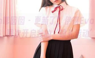 Feilin嗲囡囡 – 更新了，伊蓓Eva的连体衣，再次开启我的‘瞳孔运动’！