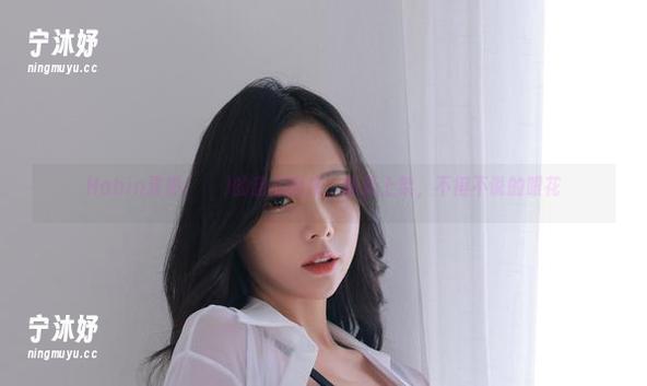 Habin夏彬(하빈)的甜心图库，最新上架，不得不说的眼花