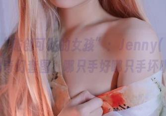 最新“贴创可贴的女孩”：Jenny(정제니)的奇幻套图，哪只手好哪只手坏呢？