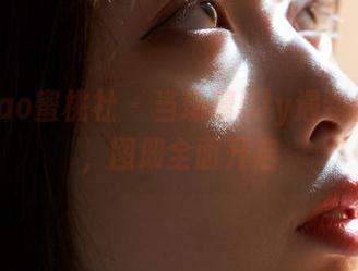 MiiTao蜜桃社 – 当琉璃lily遇到白衬衫，图册全面开启