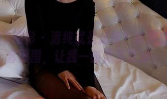 PANS摄影 – 清纯就是这样？韩美轩的全套原图，让我一时无言以对…