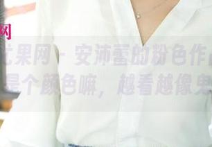 UGirls尤果网 – 安沛蕾的粉色作品分享：不就是个颜色嘛，越看越像鬼畜。