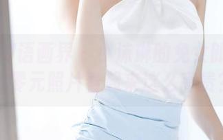XIAOYU语画界 – 小沫琳的兔女郎：为什么零元照片看起来这么高贵？