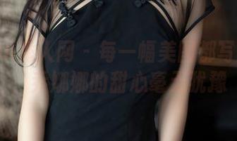 Xiuren秀人网 – 每一幅美图都写满诱惑，乔娜娜的甜心毫无犹豫