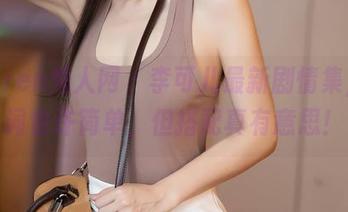 Xiuren秀人网 – 李可儿最新剧情集，台词也许简单，但搭配真有意思！