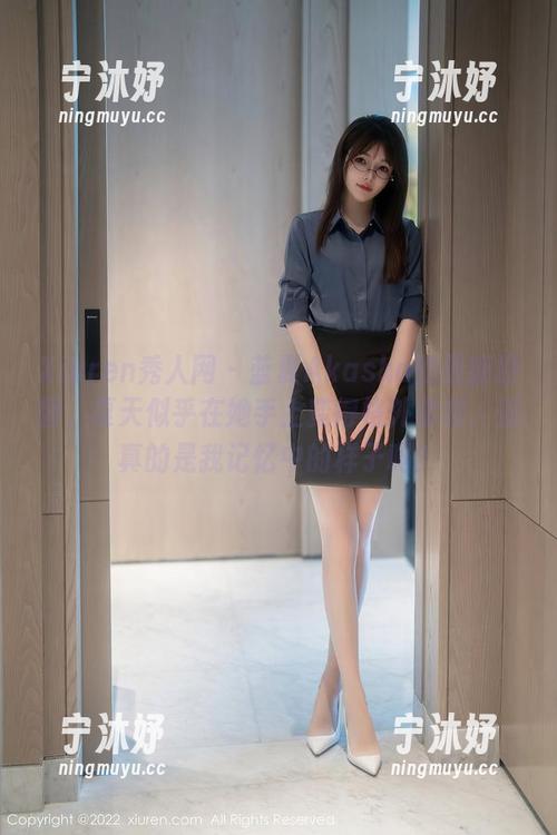 Xiuren秀人网-蓝夏Akasha Xiuren秀人网 - 蓝夏Akasha的最新原图,夏天似乎在她手上变得格外柔和,但真的是我记忆中的样子吗?
