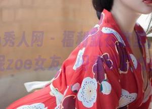 Xiuren秀人网 – 福利就在这里，原图中的陈茜妮zoe女友，闲看却又心头一热。