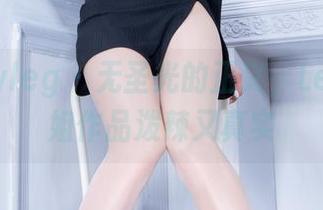 beautyleg – 无圣光的正义，Lena的御姐作品泼辣又真实