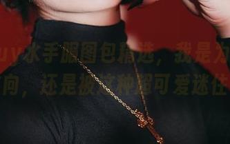 puypuy水手服图包精选，我是为了寻找方向，还是被这种超可爱迷住？