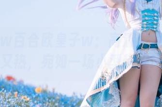 夏天的w百合欧皇子w：高清照片、又酷又热，宛如一场小型热浪！