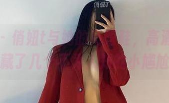 微密圈 – 俏妞t与她的高跟鞋，高清图片中隐藏了几个不为人知的小尴尬！