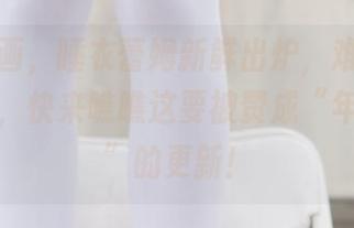 兔玩映画，睡衣蕾姆新鲜出炉，难得一见的美图，快来瞧瞧这要被赞成“年度最佳”的更新！