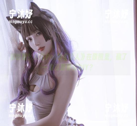 刺青Poi 别眨眼!刺青Poi的《双人》在原图里,藏了一堆资源等你DIY?