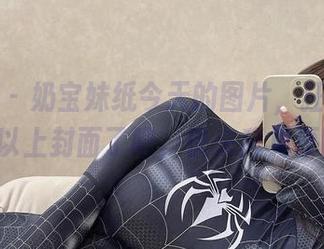 微密圈 – 奶宝妹纸今天的图片，狂野得都可以上封面了吧，快来拜见原图!