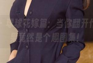 尤果网 – 球球花嫁篇：当你翻开作品，结果竟然是个趣图集！