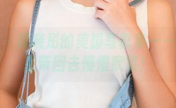 推女神 – 谭晓彤的美脚写真集——下载一张带回去慢慢欣赏！