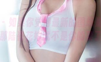 推女郎 – 如果你觉得最新的图册是重口味，那陆瓷花嫁就不是你的菜了！