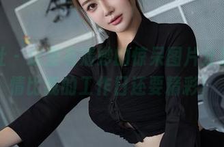 星颜社 – 这里有清妙的惊呆图片分享，剧情比我的工作日还要精彩！