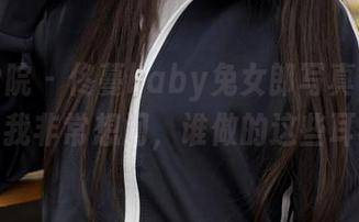 模范学院 – 佟蔓baby兔女郎写真，精选得让我非常想问，谁做的这些耳朵？