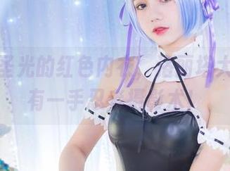 看那无圣光的红色内衣，洛丽塔大哥果然有一手忍者摄影术！