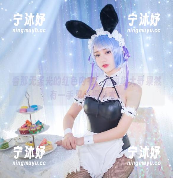 看那无圣光的红色内衣，洛丽塔大哥果然有一手忍者摄影术！