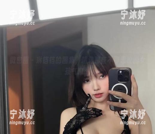 琳铛铛 微密圈 - 琳铛铛的图集,精选那些不可思议的女孩气息。