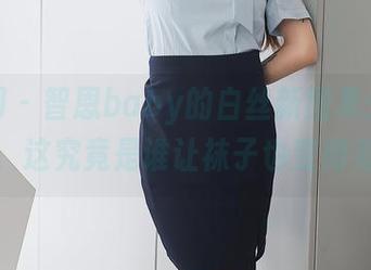 秀人网 – 智恩baby的白丝新图集：分享一下，这究竟是谁让袜子也变得有趣？