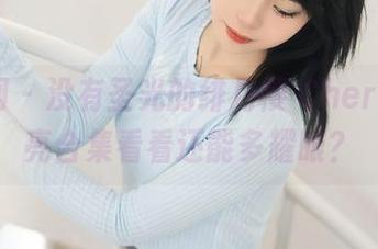 秀人网 – 没有圣光的绯月樱-Chery，油亮合集看看还能多耀眼？