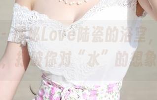 美媛馆 – 探秘Love陆瓷的浴室，最新美图，打破你对“水”的想象。