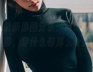 菠萝社 – 最新原图分享：Monkey_小潘鼠的美脚，穿什么都那么令人侧目？