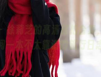 语画界 – 徐莉芝的高清旅拍合集，像是在翻阅一本不太靠谱的旅行日志！