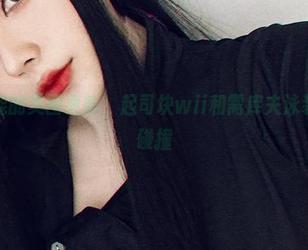 欲罢不能的美图更新，起司块wii和需库夫泳装的快乐碰撞