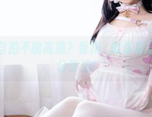 谁说自拍不能高端？香川澪教你极致写真分享法!