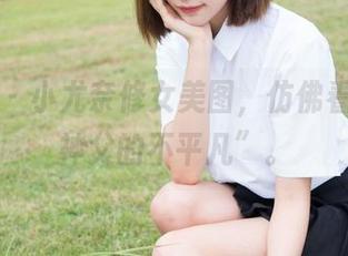 魅妍社 – 小尤奈修女美图，仿佛看到了“神父的不平凡”。