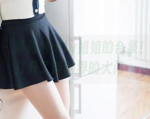 魅妍社 – 茉莉Molly姐姐的合集！这就像打开了新世界的大门…