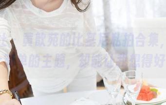 魅妍社 – 黄歆苑的比基尼私拍合集，明明是个简单的主题，却能让我想得好多…